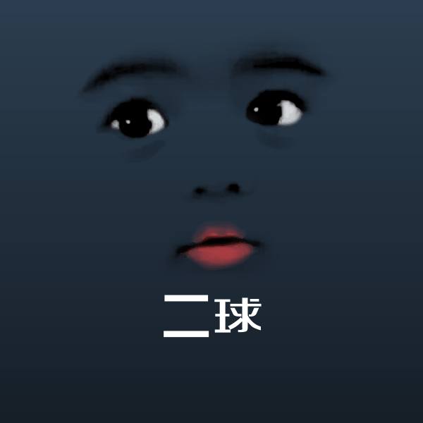 高清二球表情图片