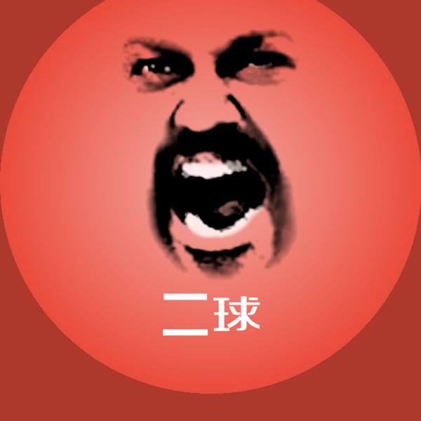 二球微信表情包