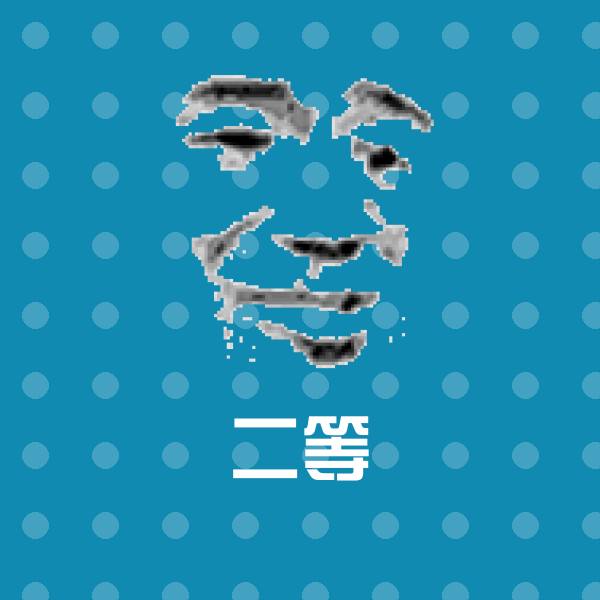 二等沙雕表情包