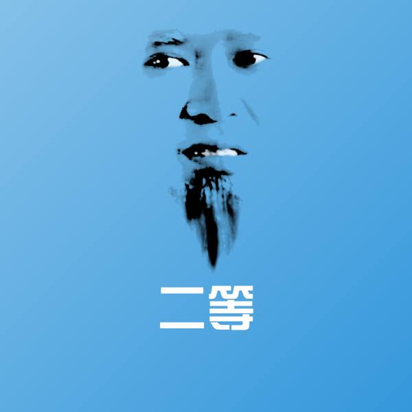 搞笑二等表情
