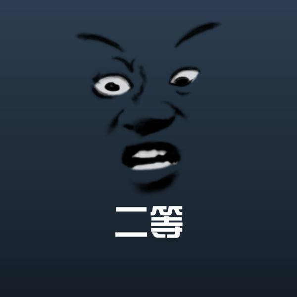 原创二等表情包