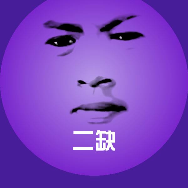 高清二缺表情图片