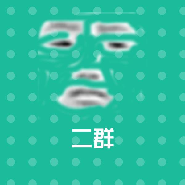 二群微信表情包