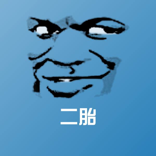 高清二胎表情图片