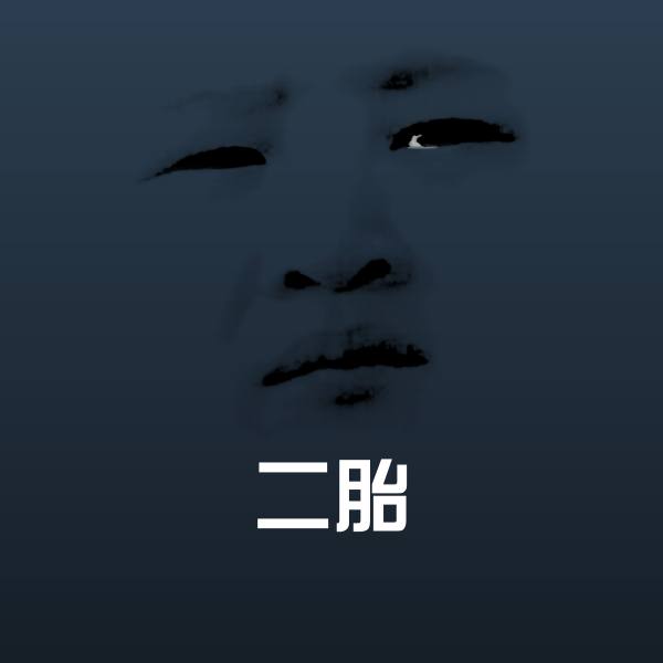 可爱二胎表情