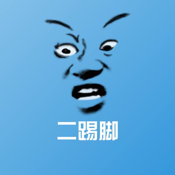 搞笑二踢脚表情
