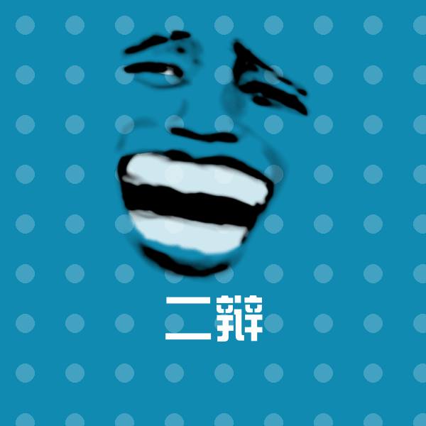 二辩微信表情包