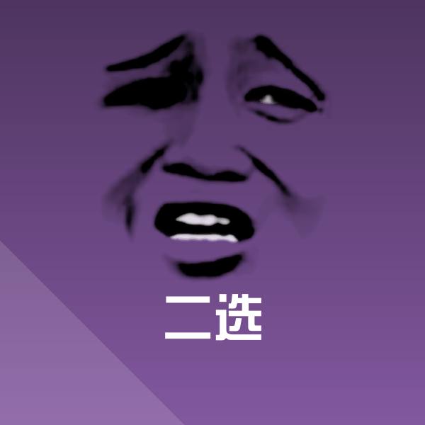 可爱二选表情
