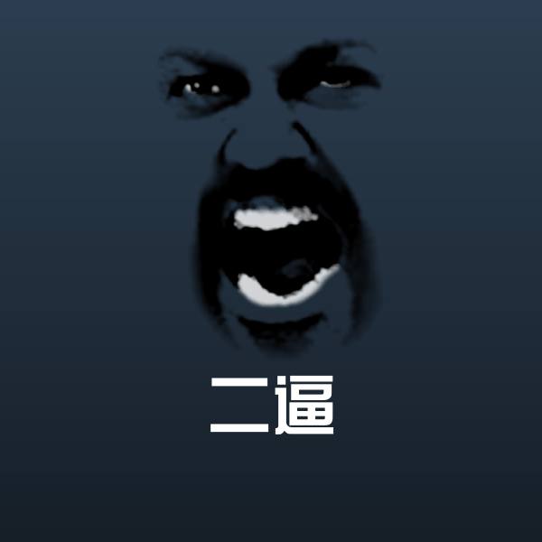 二逼沙雕表情包