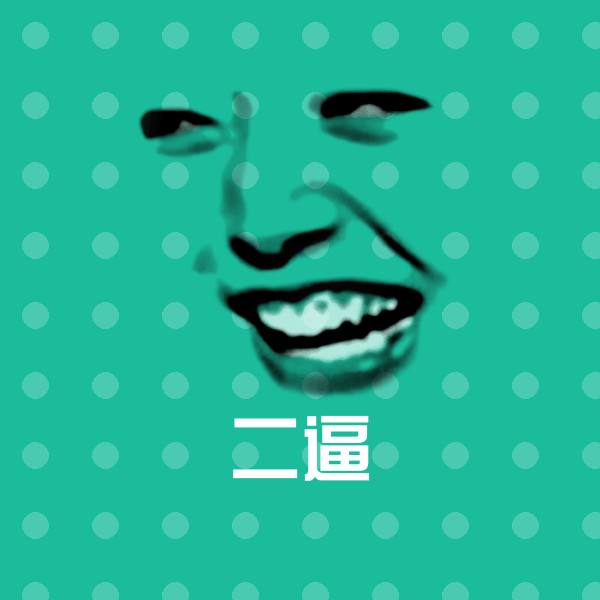 高清二逼表情图片
