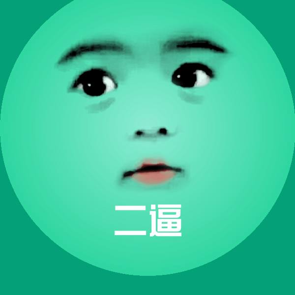 高清二逼表情图片
