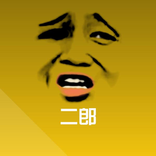 二郎表情包