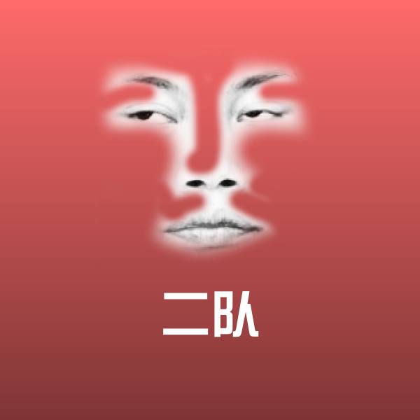 二队微信表情包 第1张