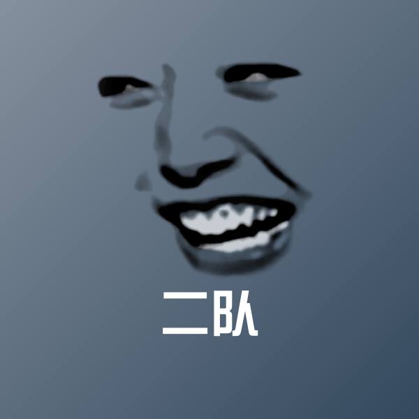二队沙雕表情包