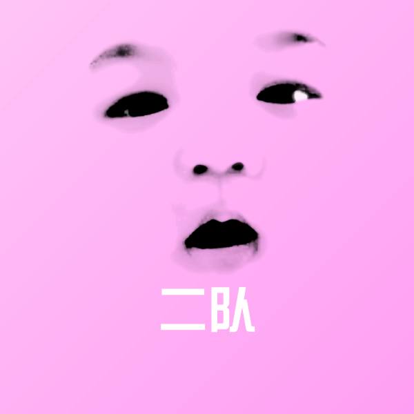 二队聊天表情