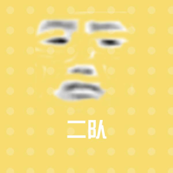 二队表情包