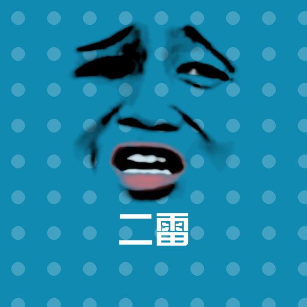二雷表情包
