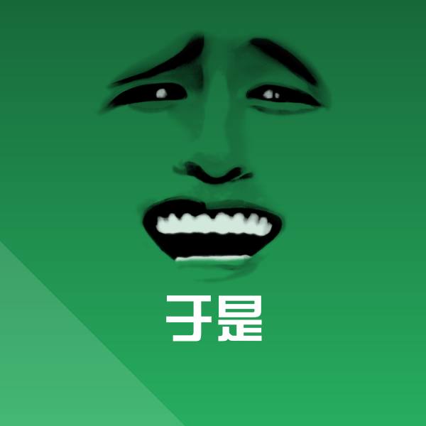 于是斗图图片 第1张