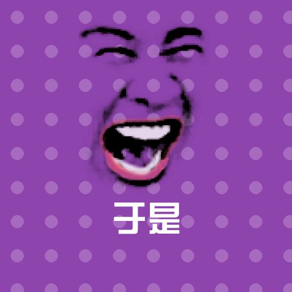 于是斗图图片