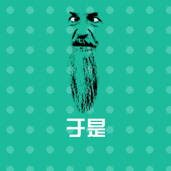 搞笑于是表情