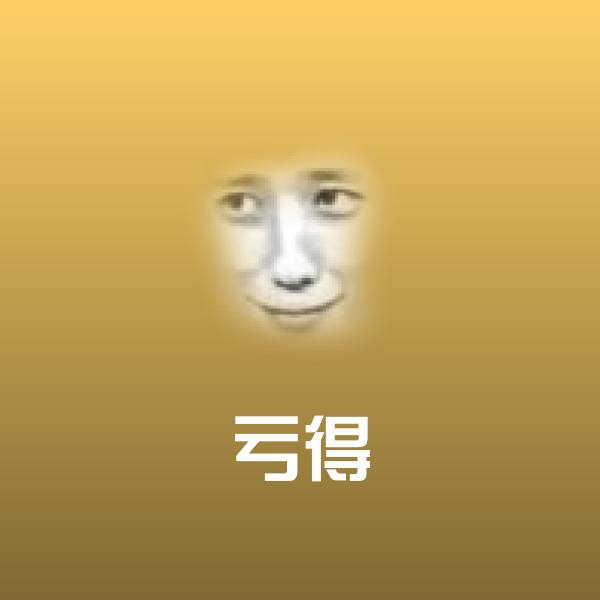 原创亏得表情包