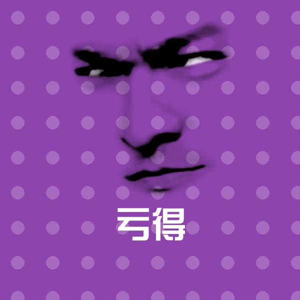 亏得表情包