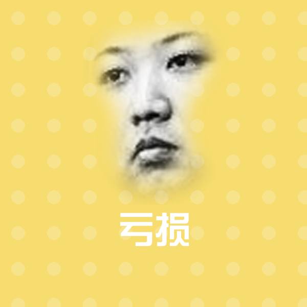 亏损斗图神器