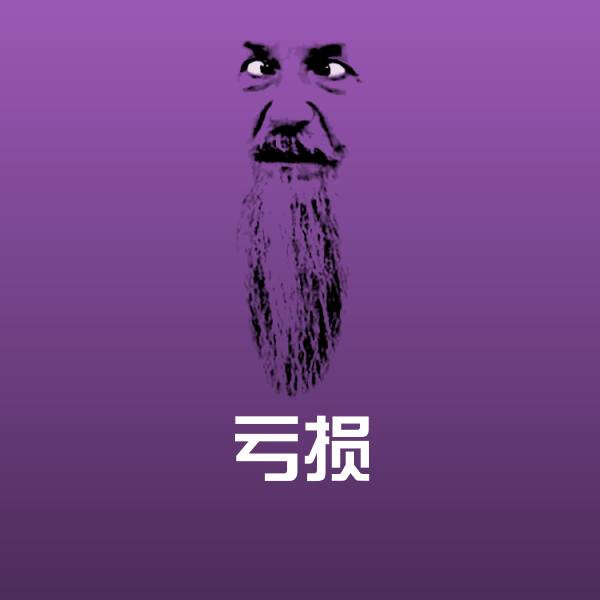 亏损斗图图片