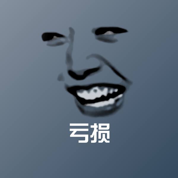 亏损微信表情包