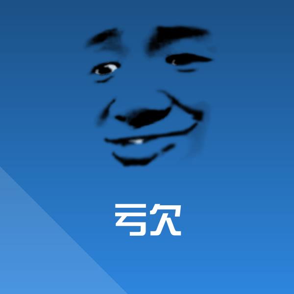 搞笑亏欠表情
