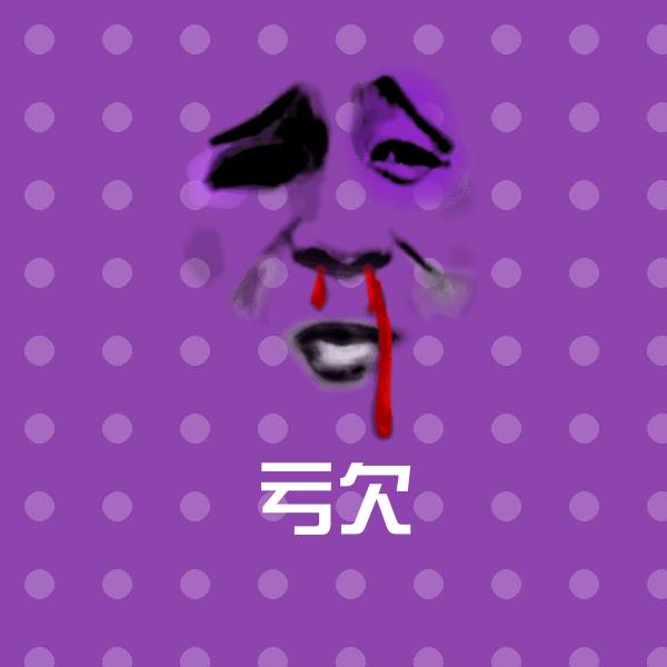 原创亏欠表情包