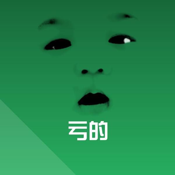 高清亏的表情图片 第1张