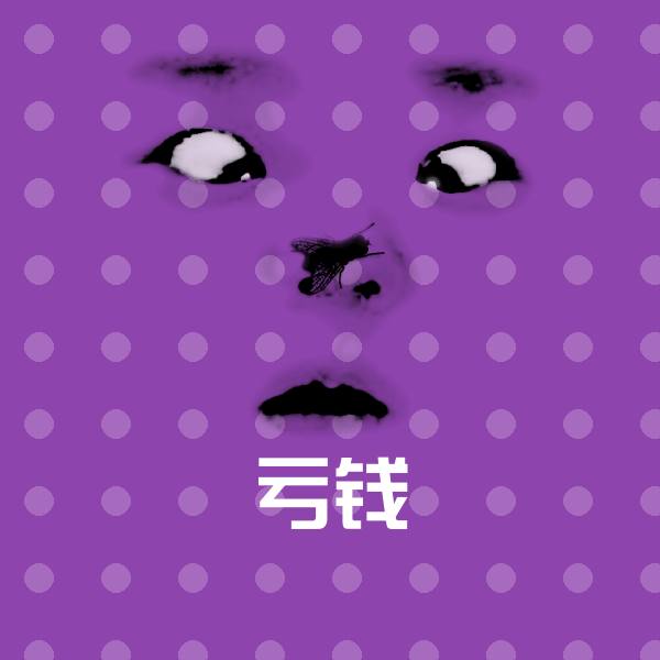高清亏钱表情图片