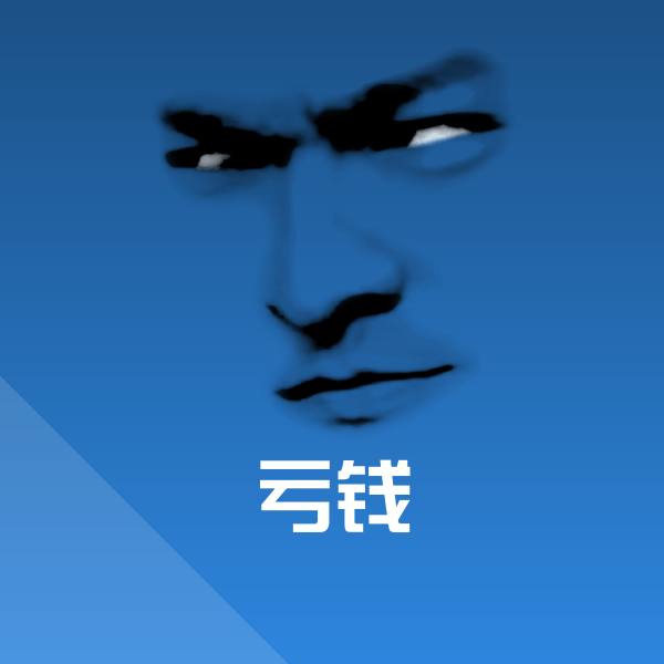 亏钱表情包