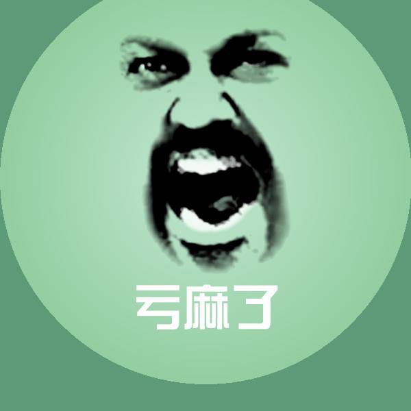 亏麻了沙雕表情包