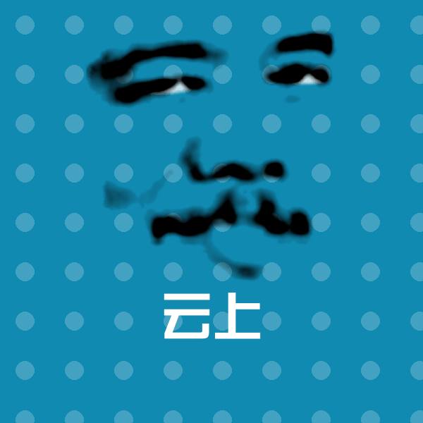云上斗图神器