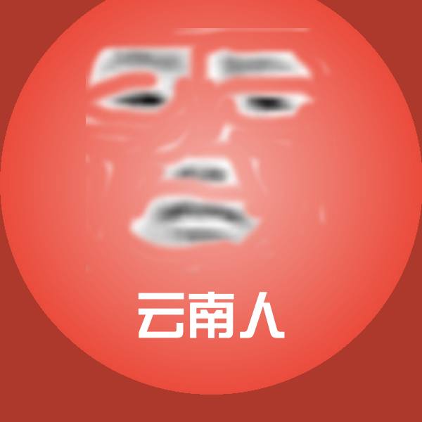 云南人聊天表情 第1张