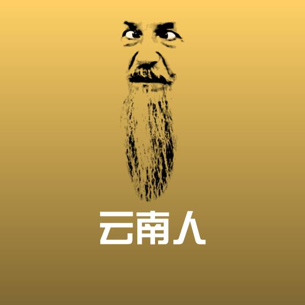 云南人微信表情包