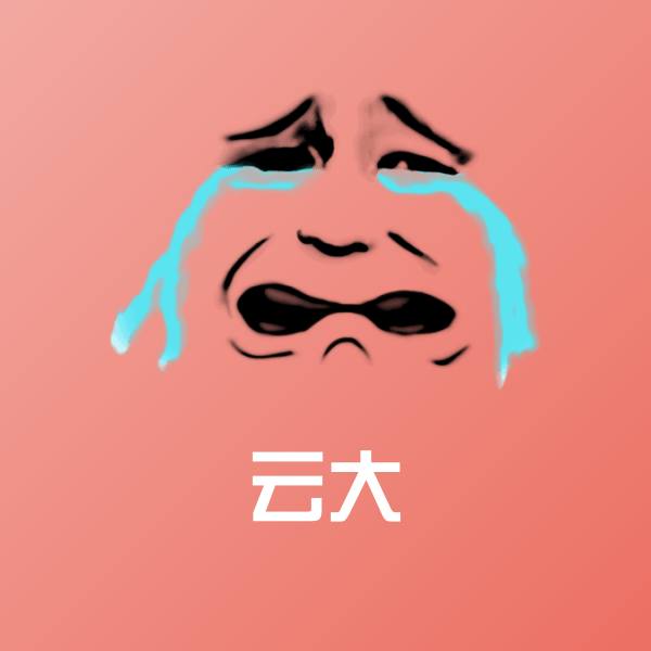 高清云大表情图片