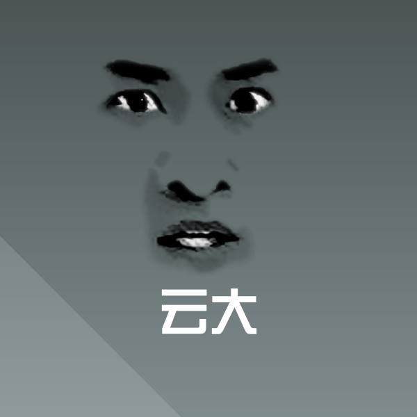 可爱云大表情
