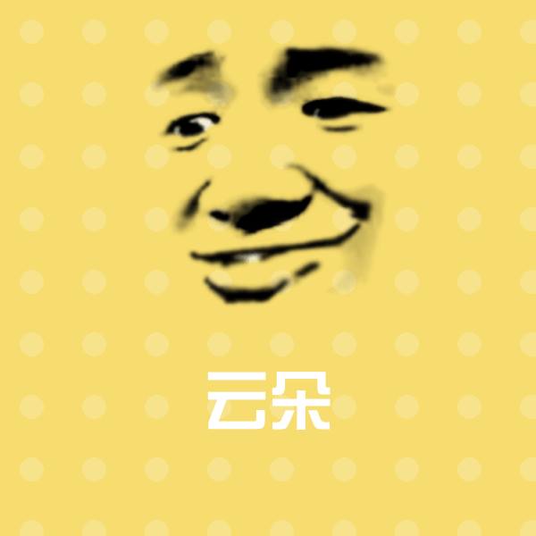 云朵斗图神器