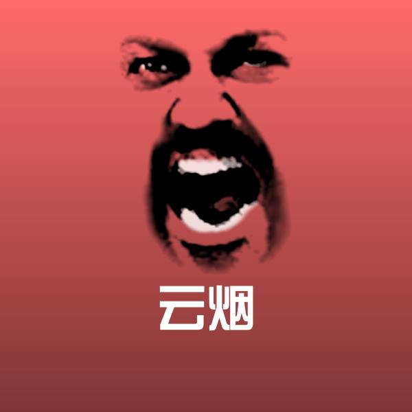 原创云烟表情包