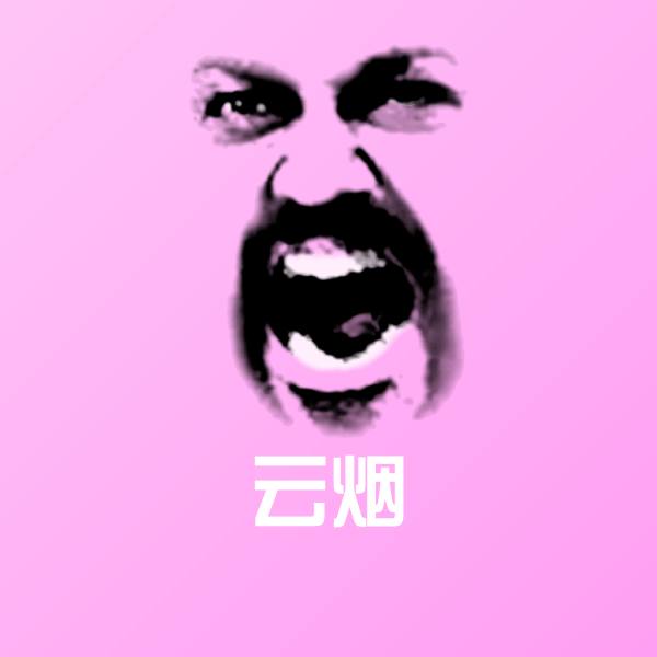 云烟沙雕表情包
