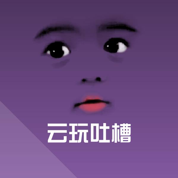 云玩吐槽聊天表情 第19张
