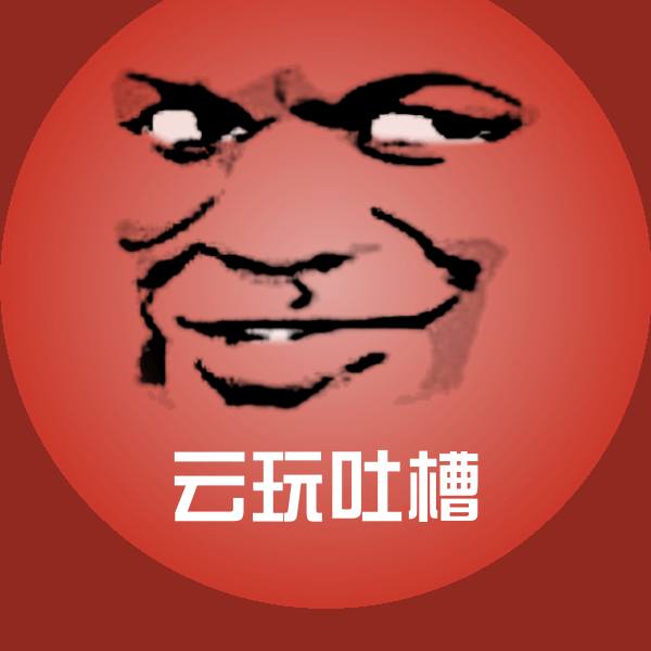 云玩吐槽聊天表情