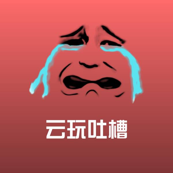 原创云玩吐槽表情包