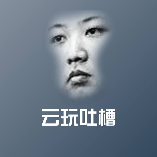 云玩吐槽斗图图片