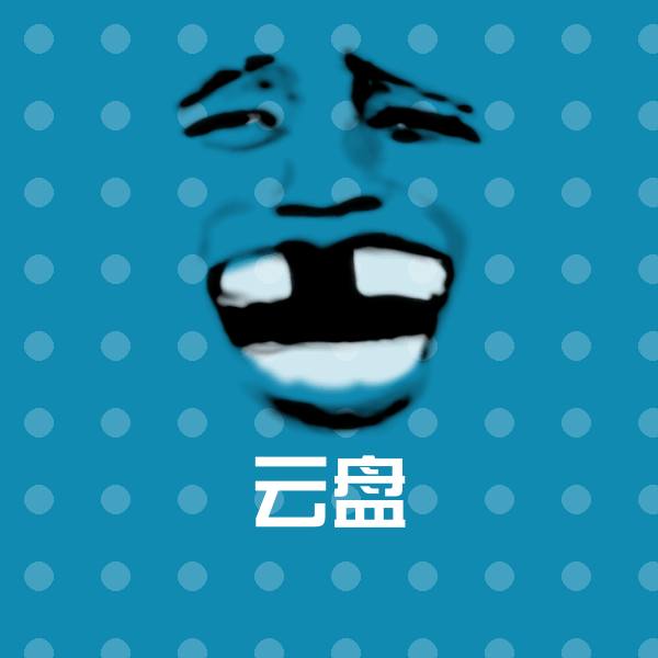 云盘沙雕表情包