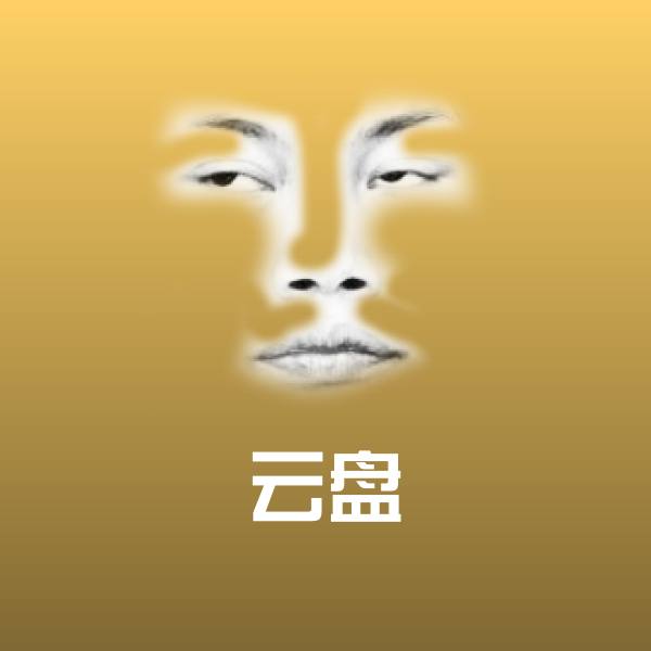 高清云盘表情图片