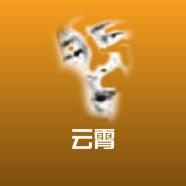 原创云霄表情包